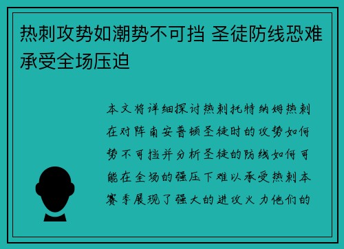 热刺攻势如潮势不可挡 圣徒防线恐难承受全场压迫