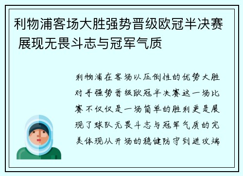利物浦客场大胜强势晋级欧冠半决赛 展现无畏斗志与冠军气质