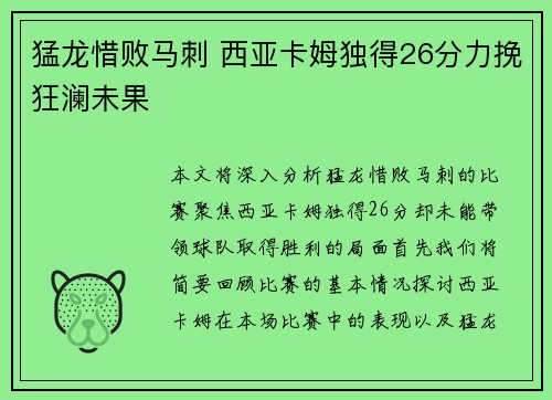 猛龙惜败马刺 西亚卡姆独得26分力挽狂澜未果