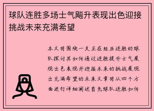 球队连胜多场士气飚升表现出色迎接挑战未来充满希望