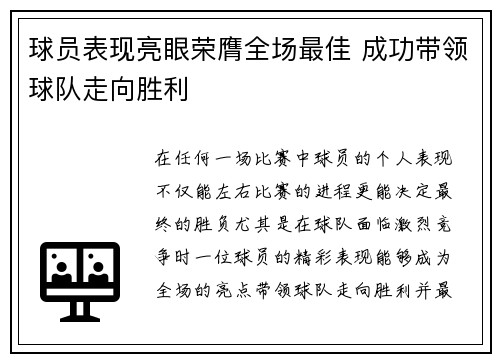 球员表现亮眼荣膺全场最佳 成功带领球队走向胜利