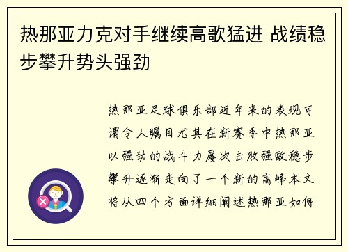 热那亚力克对手继续高歌猛进 战绩稳步攀升势头强劲