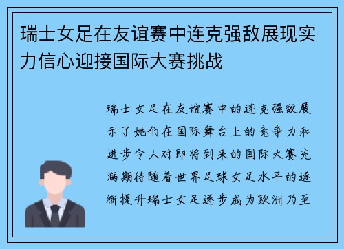 瑞士女足在友谊赛中连克强敌展现实力信心迎接国际大赛挑战