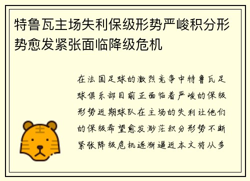 特鲁瓦主场失利保级形势严峻积分形势愈发紧张面临降级危机