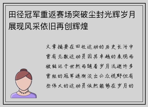 田径冠军重返赛场突破尘封光辉岁月展现风采依旧再创辉煌