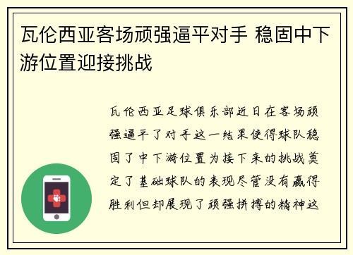 瓦伦西亚客场顽强逼平对手 稳固中下游位置迎接挑战