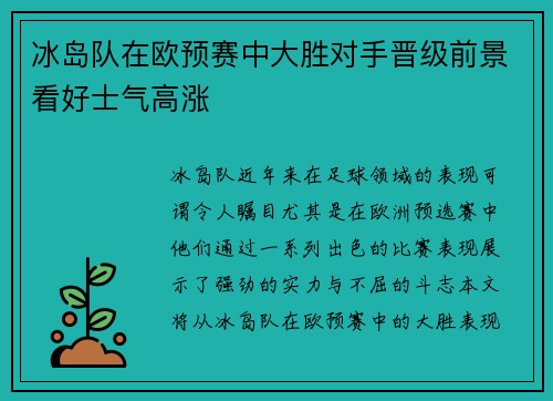 冰岛队在欧预赛中大胜对手晋级前景看好士气高涨