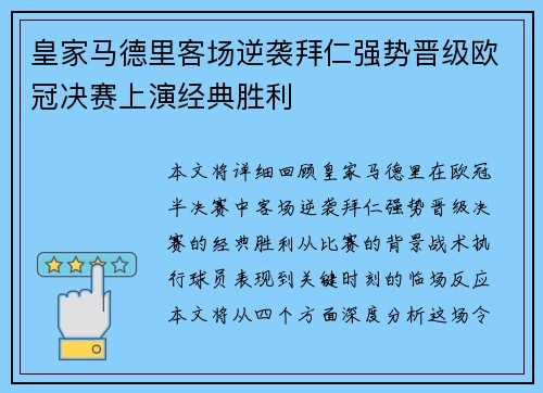 皇家马德里客场逆袭拜仁强势晋级欧冠决赛上演经典胜利