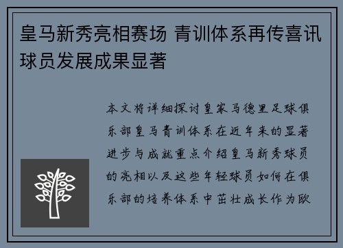 皇马新秀亮相赛场 青训体系再传喜讯球员发展成果显著