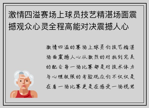 激情四溢赛场上球员技艺精湛场面震撼观众心灵全程高能对决震撼人心
