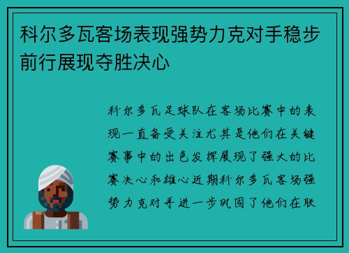科尔多瓦客场表现强势力克对手稳步前行展现夺胜决心
