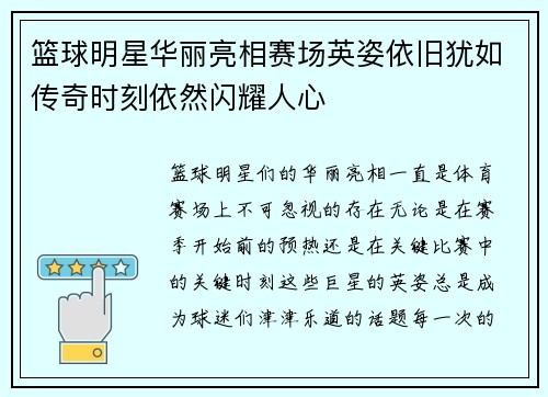 篮球明星华丽亮相赛场英姿依旧犹如传奇时刻依然闪耀人心