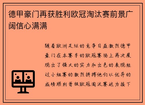 德甲豪门再获胜利欧冠淘汰赛前景广阔信心满满