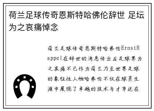 荷兰足球传奇恩斯特哈佛伦辞世 足坛为之哀痛悼念