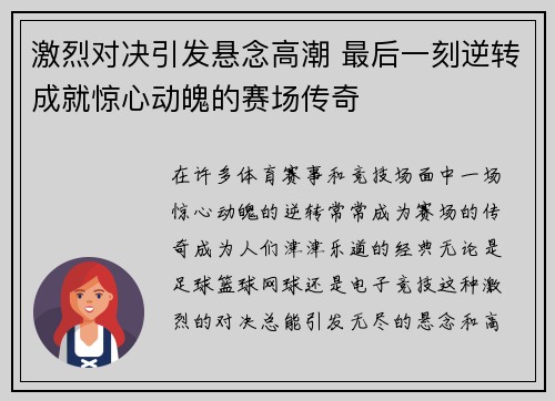 激烈对决引发悬念高潮 最后一刻逆转成就惊心动魄的赛场传奇