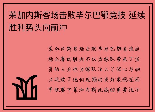 莱加内斯客场击败毕尔巴鄂竞技 延续胜利势头向前冲