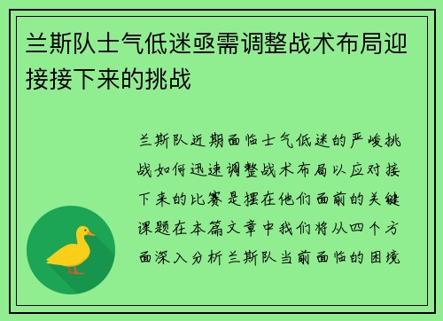 兰斯队士气低迷亟需调整战术布局迎接接下来的挑战