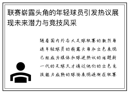 联赛崭露头角的年轻球员引发热议展现未来潜力与竞技风采