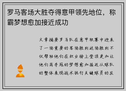 罗马客场大胜夺得意甲领先地位，称霸梦想愈加接近成功