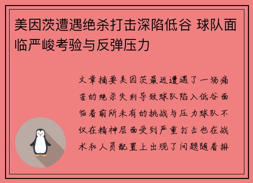 美因茨遭遇绝杀打击深陷低谷 球队面临严峻考验与反弹压力