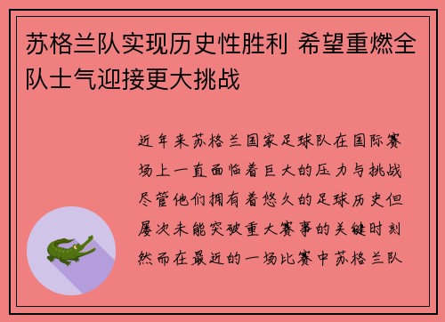 苏格兰队实现历史性胜利 希望重燃全队士气迎接更大挑战