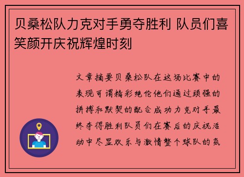 贝桑松队力克对手勇夺胜利 队员们喜笑颜开庆祝辉煌时刻