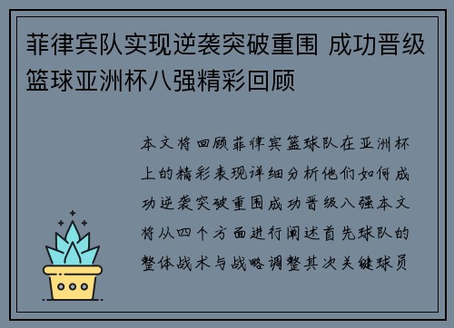 菲律宾队实现逆袭突破重围 成功晋级篮球亚洲杯八强精彩回顾