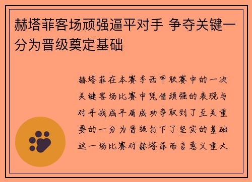 赫塔菲客场顽强逼平对手 争夺关键一分为晋级奠定基础