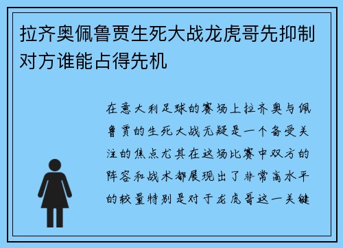 拉齐奥佩鲁贾生死大战龙虎哥先抑制对方谁能占得先机