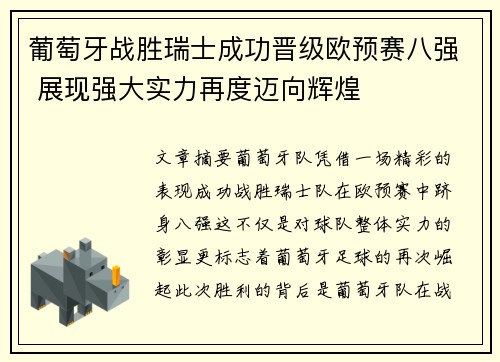 葡萄牙战胜瑞士成功晋级欧预赛八强 展现强大实力再度迈向辉煌