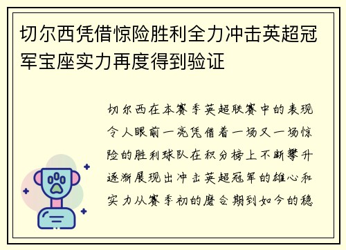 切尔西凭借惊险胜利全力冲击英超冠军宝座实力再度得到验证