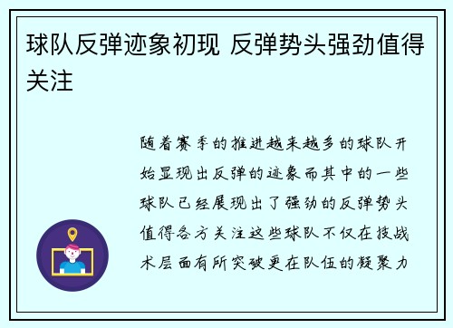 球队反弹迹象初现 反弹势头强劲值得关注