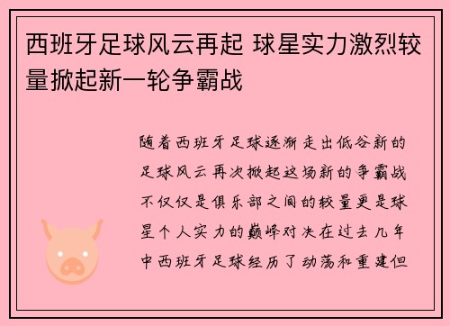 西班牙足球风云再起 球星实力激烈较量掀起新一轮争霸战