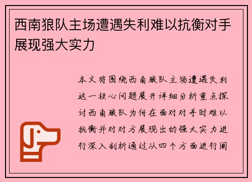 西南狼队主场遭遇失利难以抗衡对手展现强大实力