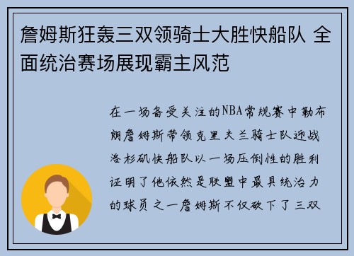 詹姆斯狂轰三双领骑士大胜快船队 全面统治赛场展现霸主风范