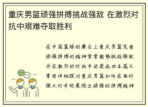 重庆男篮顽强拼搏挑战强敌 在激烈对抗中艰难夺取胜利