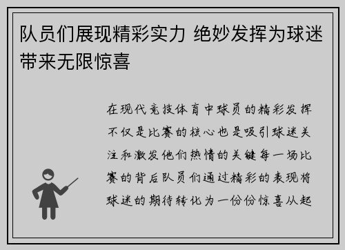队员们展现精彩实力 绝妙发挥为球迷带来无限惊喜