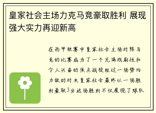 皇家社会主场力克马竞豪取胜利 展现强大实力再迎新高