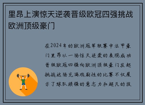 里昂上演惊天逆袭晋级欧冠四强挑战欧洲顶级豪门