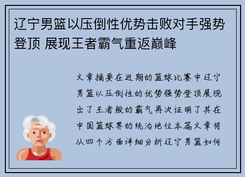 辽宁男篮以压倒性优势击败对手强势登顶 展现王者霸气重返巅峰