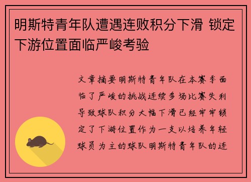 明斯特青年队遭遇连败积分下滑 锁定下游位置面临严峻考验
