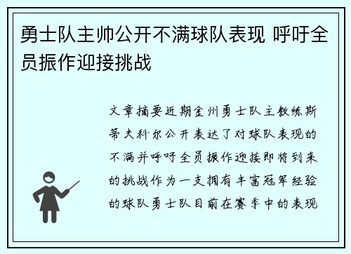 勇士队主帅公开不满球队表现 呼吁全员振作迎接挑战