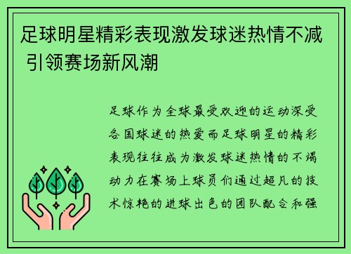 足球明星精彩表现激发球迷热情不减 引领赛场新风潮