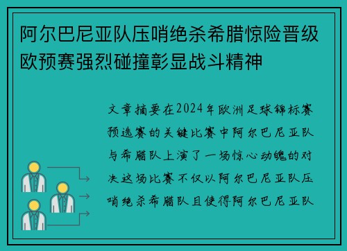 阿尔巴尼亚队压哨绝杀希腊惊险晋级欧预赛强烈碰撞彰显战斗精神