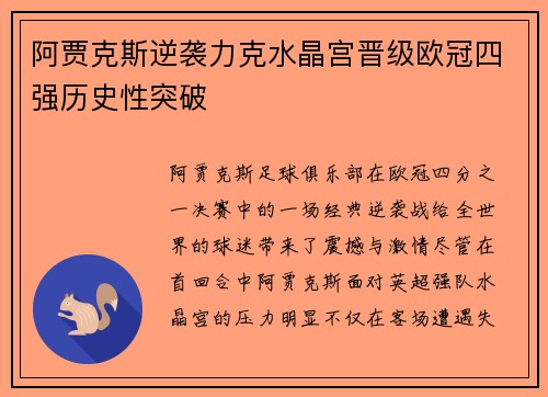 阿贾克斯逆袭力克水晶宫晋级欧冠四强历史性突破