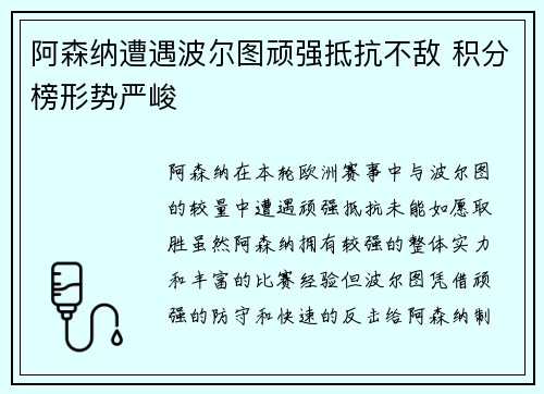 阿森纳遭遇波尔图顽强抵抗不敌 积分榜形势严峻