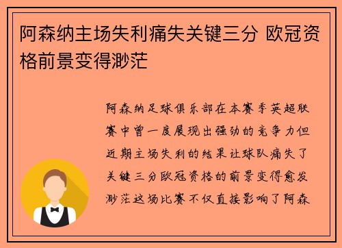 阿森纳主场失利痛失关键三分 欧冠资格前景变得渺茫