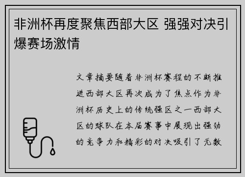 非洲杯再度聚焦西部大区 强强对决引爆赛场激情