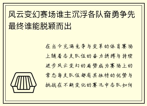风云变幻赛场谁主沉浮各队奋勇争先最终谁能脱颖而出