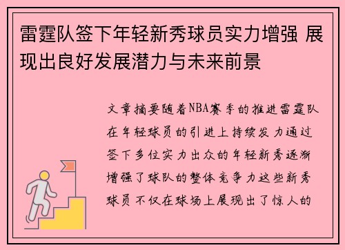 雷霆队签下年轻新秀球员实力增强 展现出良好发展潜力与未来前景